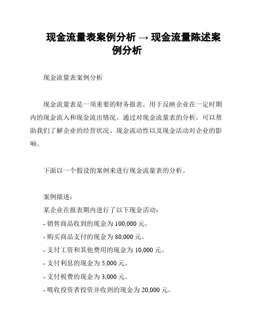 现金流量表案例分析 → 现金流量陈述案例分析