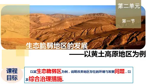 地理鲁教版(2019)选择性必修2 2.1生态脆弱地区的发展——以黄土高原地区为例(共23张ppt)