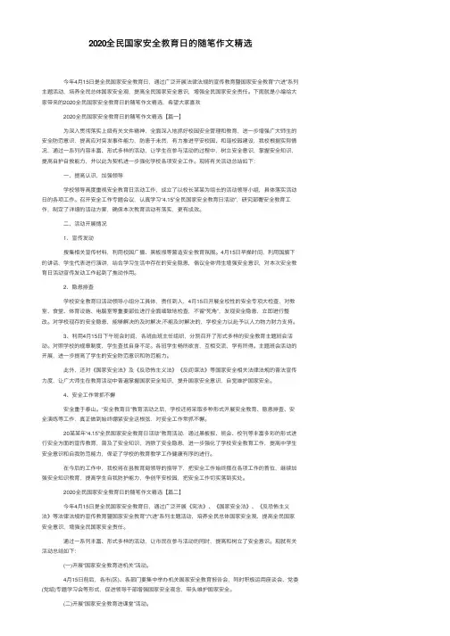 2020全民国家安全教育日的随笔作文精选