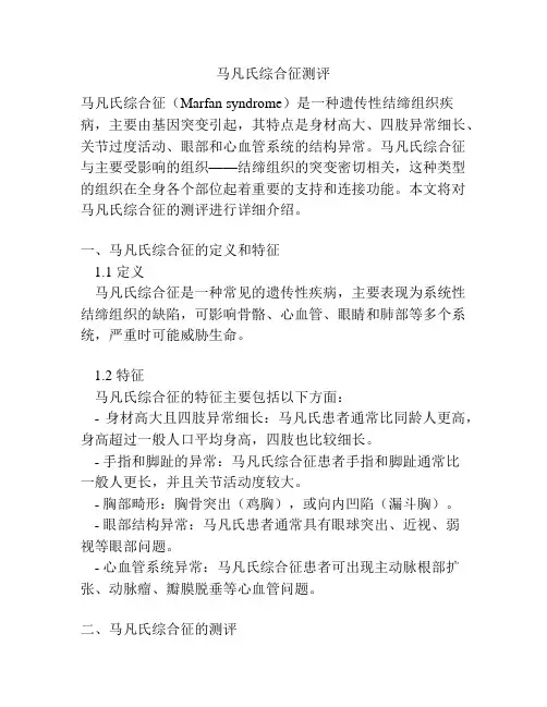 马凡氏综合征测评