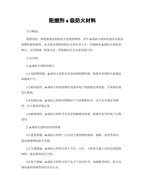 阻燃剂a级防火材料