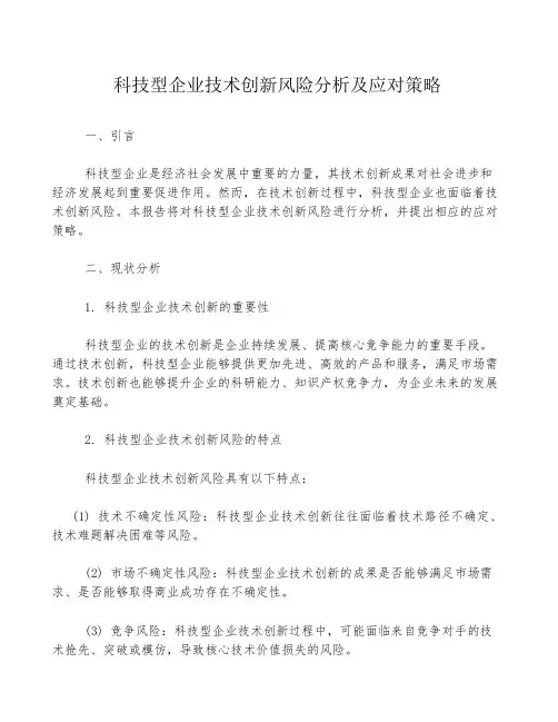 科技型企业技术创新风险分析及应对策略