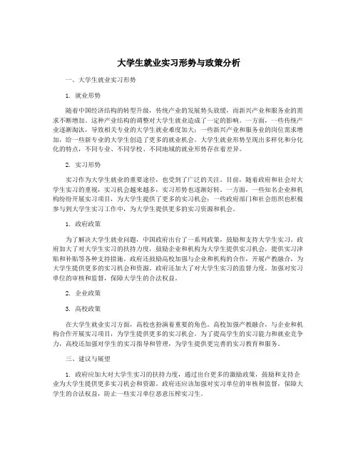 大学生就业实习形势与政策分析