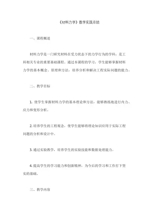 《材料力学》教学实践总结