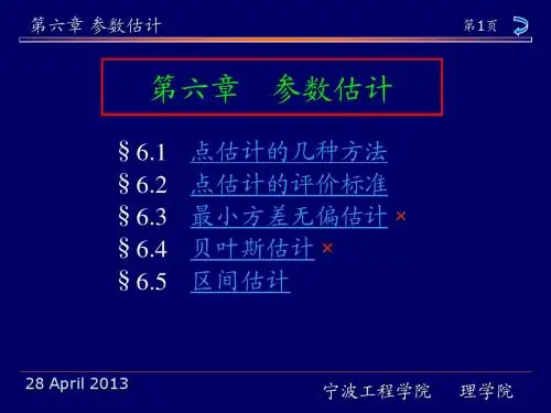 第六章  参数估计