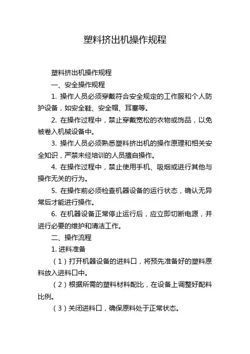 塑料挤出机操作规程