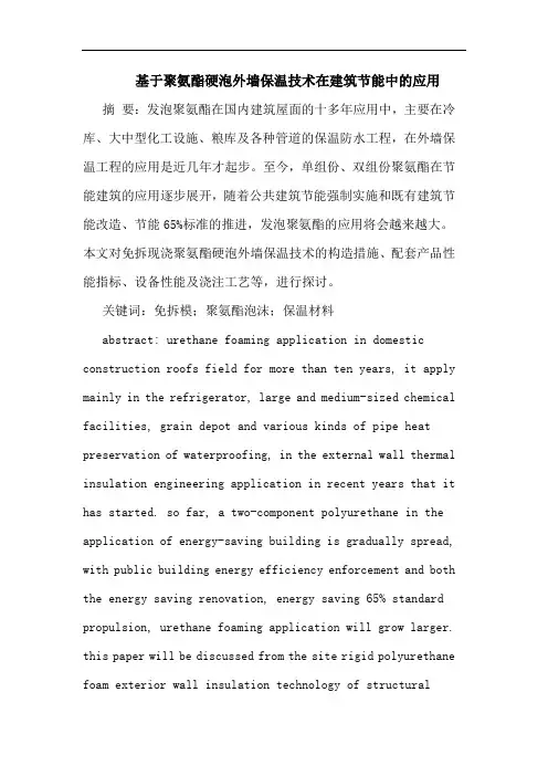 基于聚氨酯硬泡外墙保温技术在建筑节能中应用