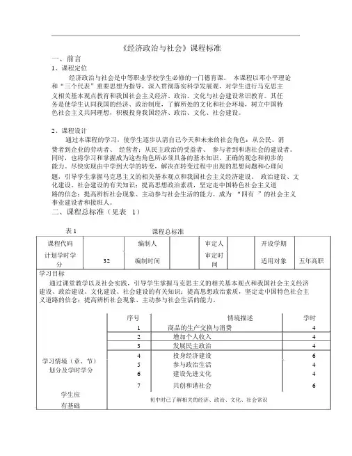 《经济政治与社会》课程标准