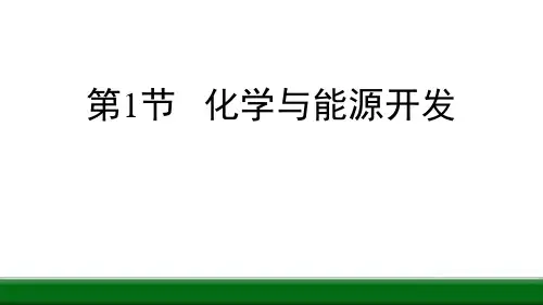 《化学与能源开发》化学与社会发展-鲁教版九年级化学下册PPT课件