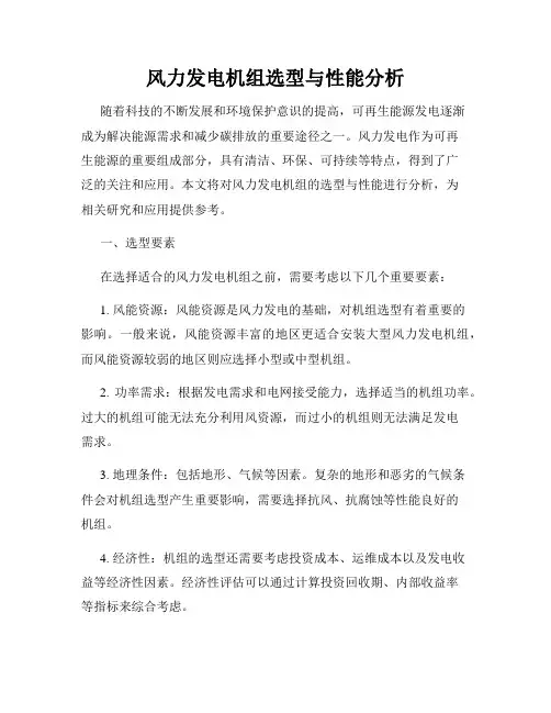 风力发电机组选型与性能分析