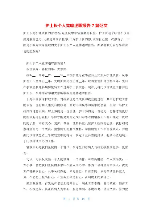 护士长个人竞聘述职报告7篇范文