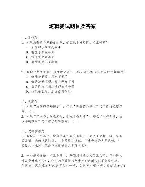 逻辑测试题目及答案
