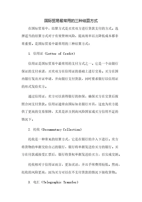 国际贸易最常用的三种结算方式为(2023范文免修改)