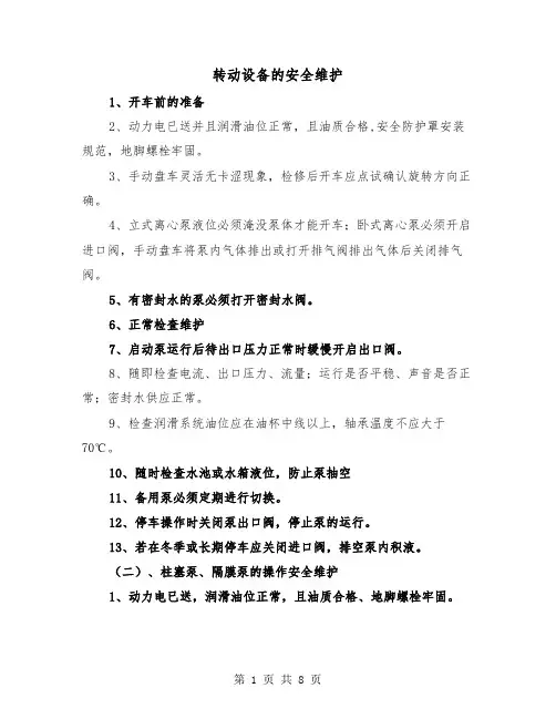转动设备的安全维护（三篇）
