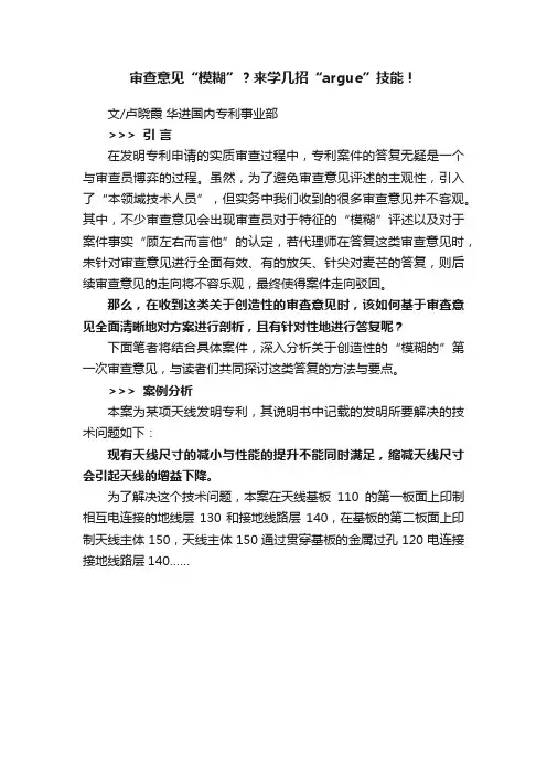 审查意见“模糊”？来学几招“argue”技能！