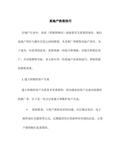 某地产洗客技巧
