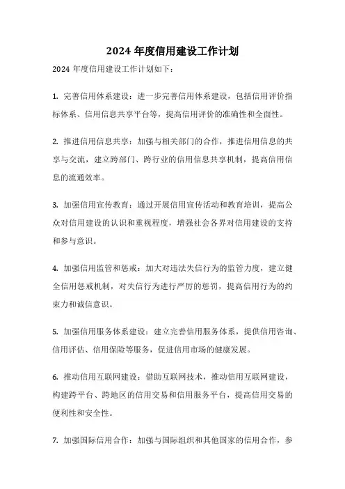 2024年度信用建设工作计划