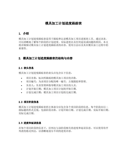 模具加工计划进度跟踪表