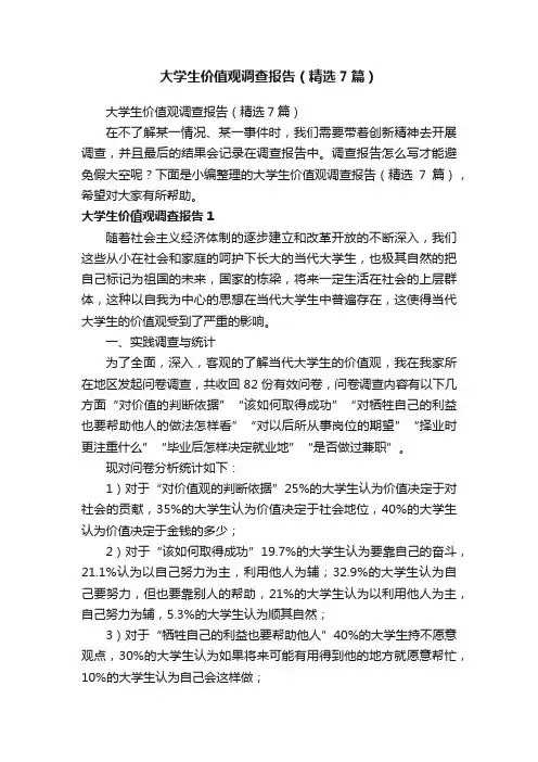 大学生价值观调查报告（精选7篇）