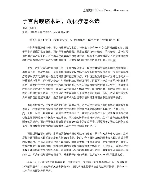 子宫内膜癌术后,放化疗怎么选