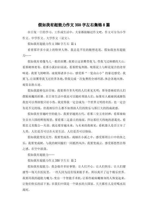 假如我有超能力作文350字左右集锦8篇