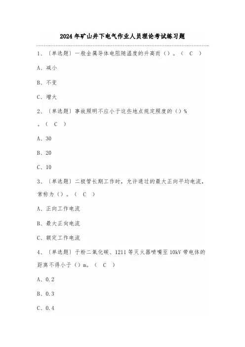 2024年矿山井下电气作业人员理论考试练习题(100题)含答案