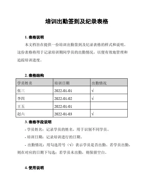 培训出勤签到及纪录表格