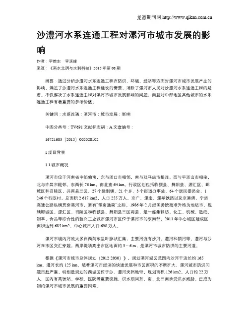 沙澧河水系连通工程对漯河市城市发展的影响