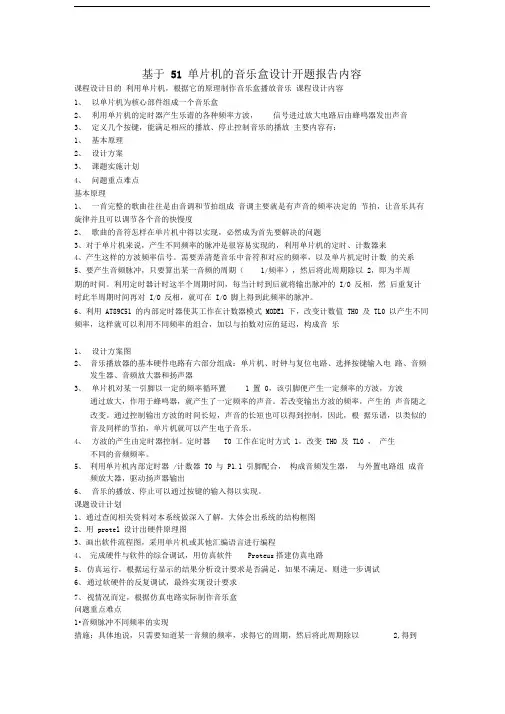 基于51单片机的音乐盒课程设计开题报告精品