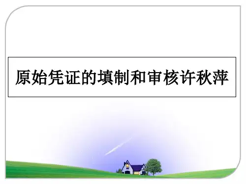 最新原始凭证的填制和审核许秋萍
