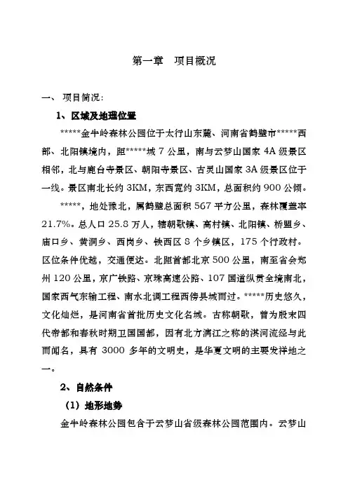 生态旅游景区建设项目商业实施计划书