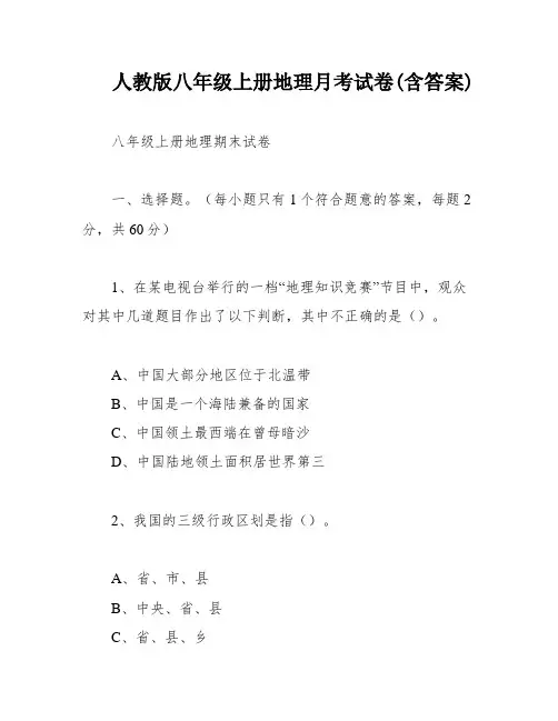 人教版八年级上册地理月考试卷(含答案)