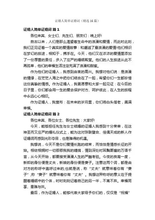 证婚人简单证婚词（精选16篇）