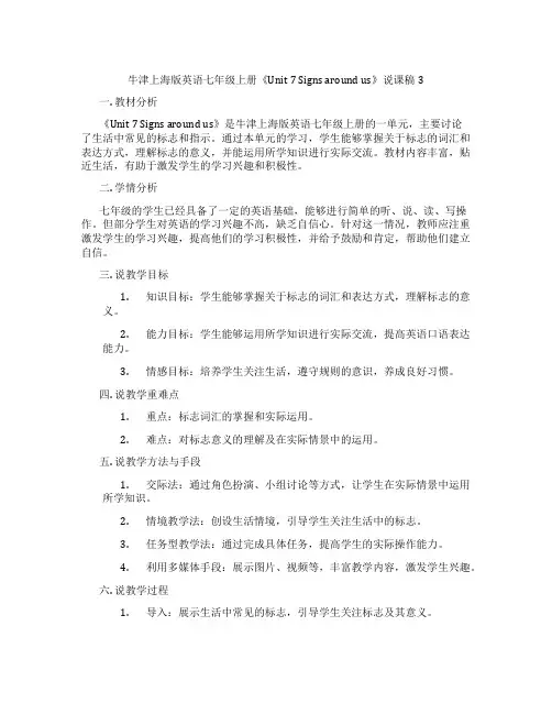 牛津上海版英语七年级上册《Unit 7 Signs around us》说课稿3