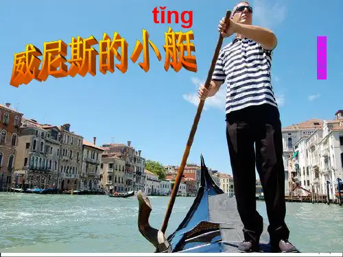 18 威尼斯的小艇 课件(共16张PPT)
