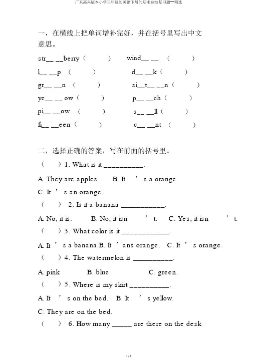 广东开心版本小学三年级的英语下册的期末总结复习题--优选