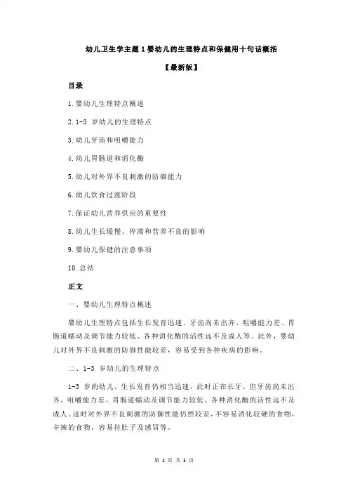 幼儿卫生学主题1婴幼儿的生理特点和保健用十句话概括
