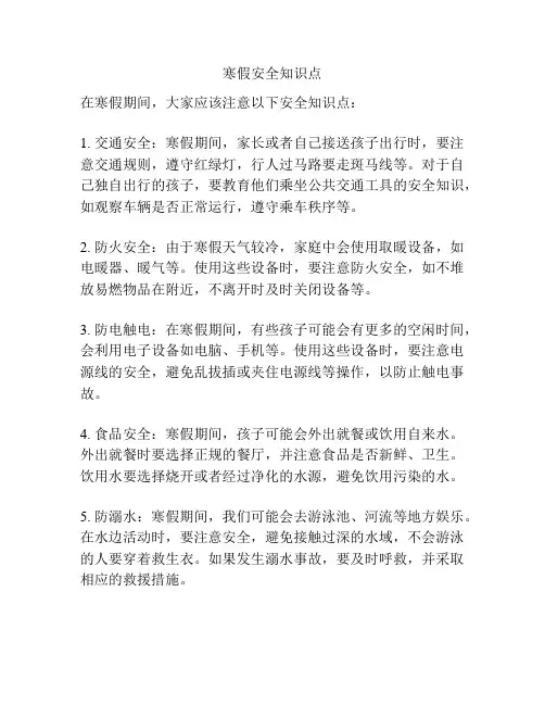 寒假安全知识点