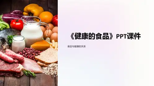 《健康的食品》课件