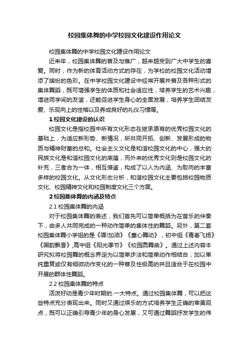校园集体舞的中学校园文化建设作用论文