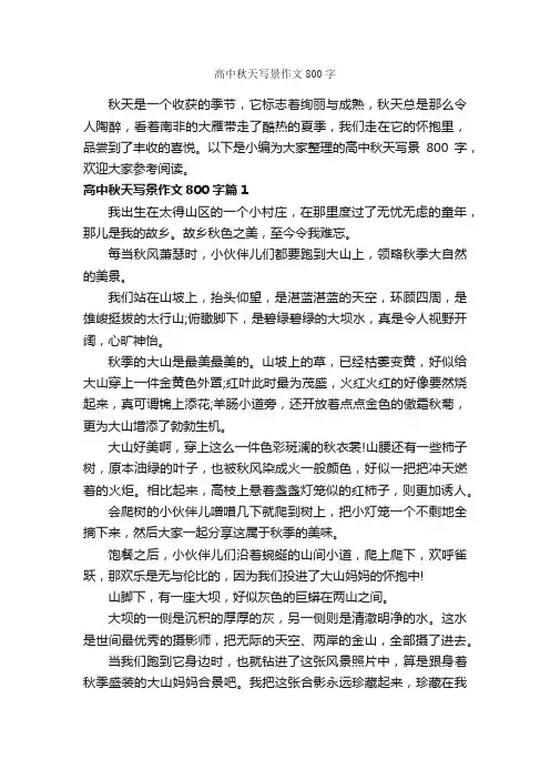 高中秋天写景作文800字_描写秋天的作文_