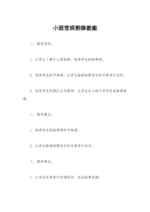 小班常规韵律教案