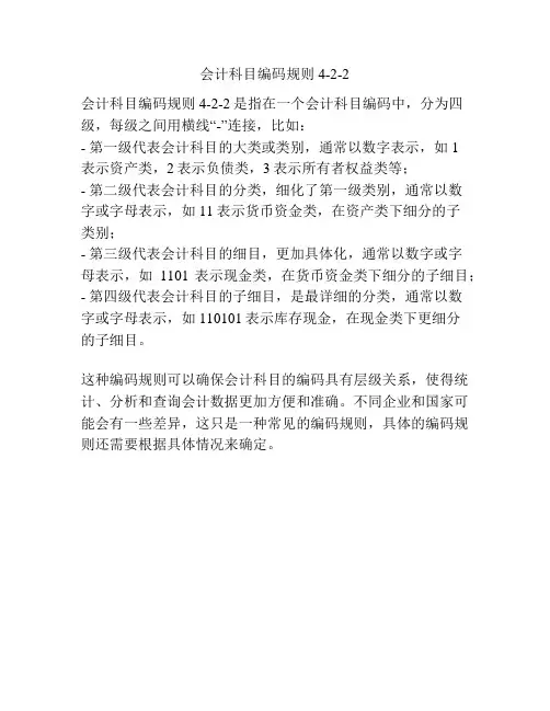 会计科目编码规则4-2-2