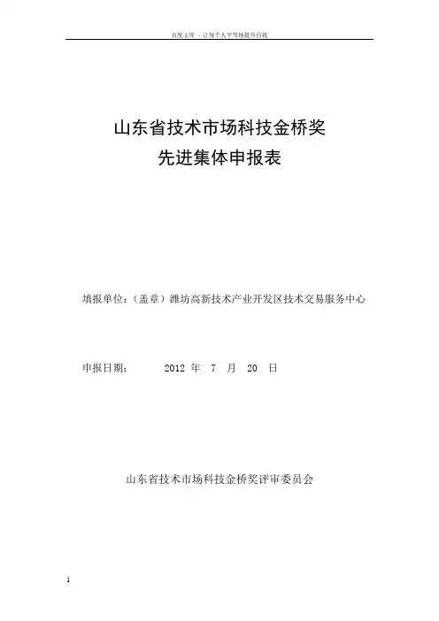 先进集体申报表技术交易服务中心