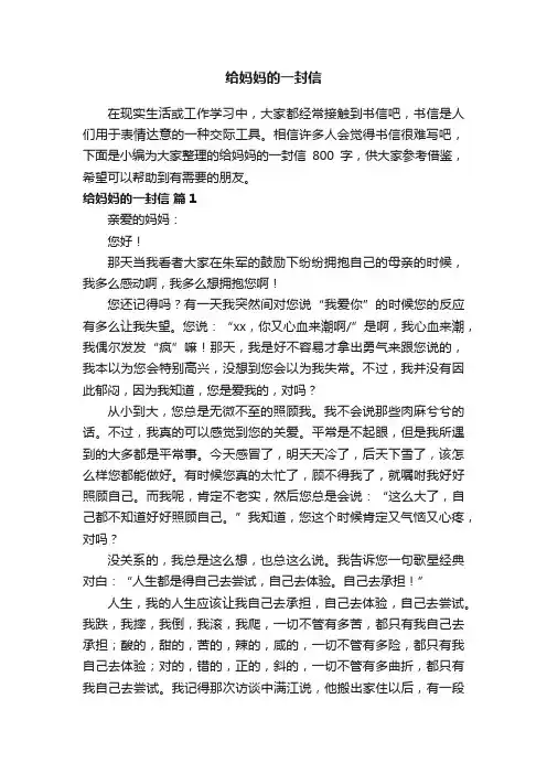 给妈妈的一封信800字（精选13篇）