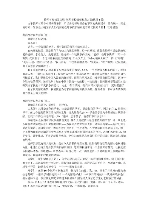 教师节校长发言稿 教师节校长精彩发言稿(优秀5篇)