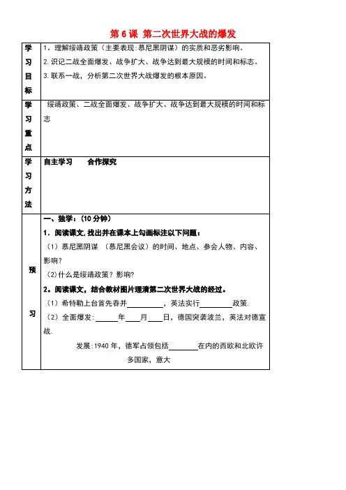 四川省宜宾县九年级历史下册第三单元第6课第二次世界大战的爆发学案新人教版