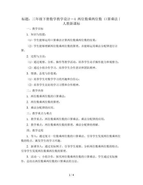 三年级下册数学教学设计-4 两位数乘两位数 口算乘法｜人教新课标