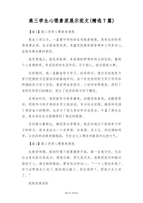 高三学生心理素质展示范文(精选7篇)
