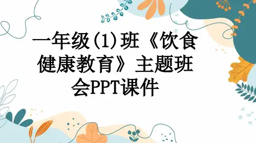 一年级(1)班《饮食健康教育》主题班会PPT课件